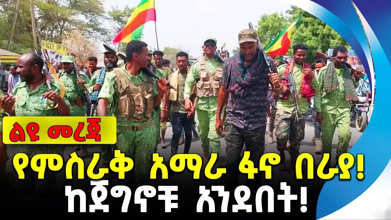 የምስራቅ አማራ ፋኖ በራያ! | ከጀግኖቹ አንደበት! | ethiopia | addis ababa | amhara | oromo