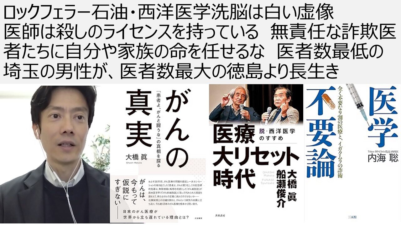 ロックフェラー石油・西洋医学洗脳は白い虚像 医師は殺しのライセンスを持っている 無責任な詐欺医者たちに自分や家族の命を任せるな 医者数最低の埼玉の男性が最大の徳島より長生き