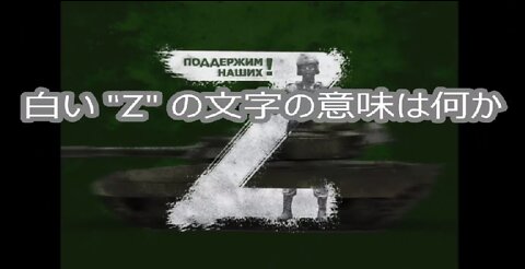 【 ロシア軍の "Z" の文字は J.F.K jr. の "Q の誓い" を現していた !! 】