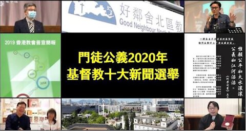 [門徒公義] 第319集：2020年基督教十大新聞候選巡禮(下)