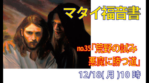 「悪魔に打ち勝つ」(マタイ4.1-2)みことば福音教会2023.12.18(月)