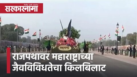 Republic Day 2022 | राजपथावर महाराष्ट्राच्या जैवविविधतेचा किलबिलाट | Sarkarnama