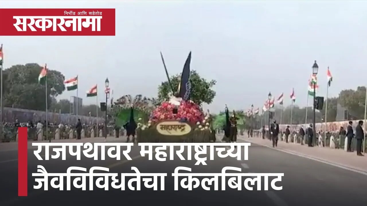 Republic Day 2022 | राजपथावर महाराष्ट्राच्या जैवविविधतेचा किलबिलाट | Sarkarnama