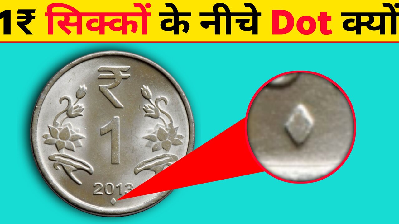 सिक्कों के नीचे यह डॉट क्यों होता है | dot on the bottom of coins? | 5 Amazing facts