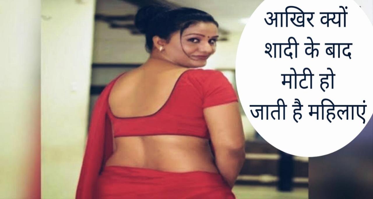 शादी के बाद लोगो का मोटापा कैसे बड जाता है | Most Amazing facts 2022