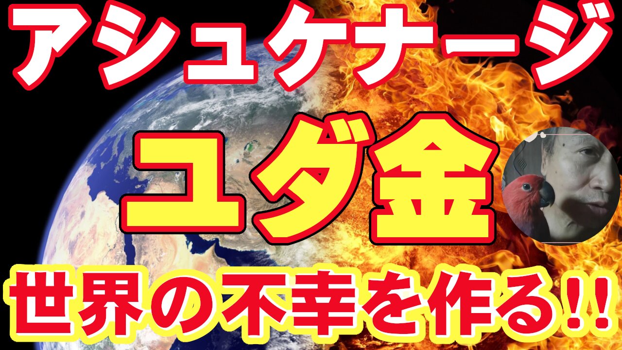橋下徹も山本太郎も知らない中央銀行制度のトリック!中央銀行は国家の寄生虫!金融ユダヤが考えた。