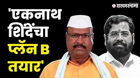 Abdul Sattar On CM Eknath Shinde: "शिंदे साहेबांचा प्लॅन बी कधीच फेल जात नाही" | Shivsena |