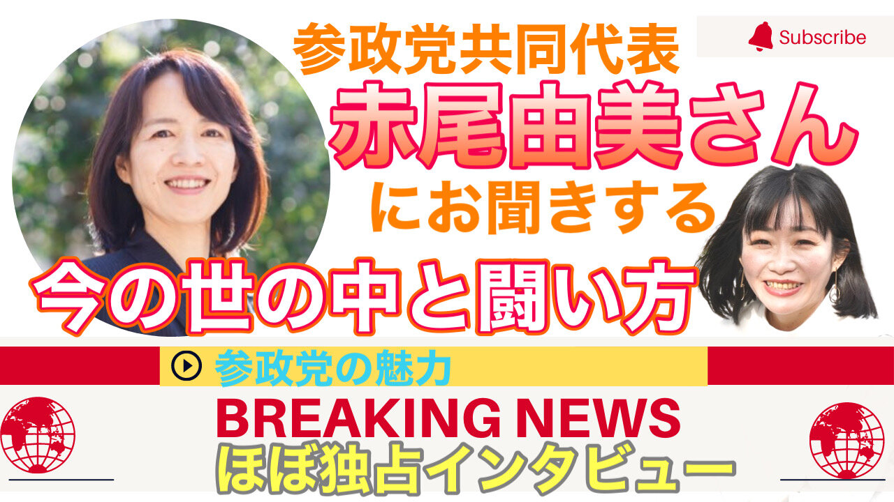赤尾由美さん 独占インタビュー