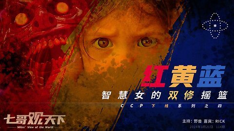 《七哥观天下》114 红黄蓝，智慧女的双修摇篮——CCP下线系列之四