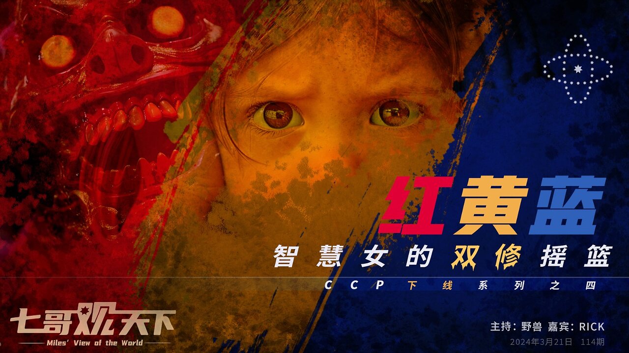 《七哥观天下》114 红黄蓝,智慧女的双修摇篮——CCP下线系列之四