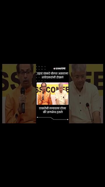 #Shorts | Uddhav Thackeray बोलत असताना आंबेडकरांनी रोखलं | #PrakashAmbedkar | VBA | Sarkarnama