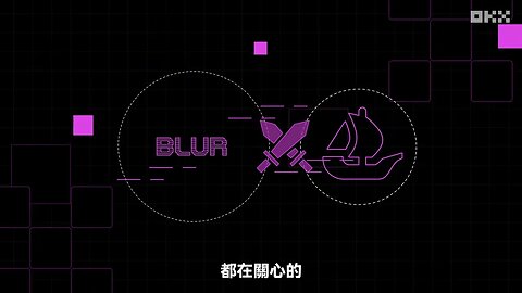 Blur能否打破OpenSea的垄断？ 发币是NFT里程碑，还是资本游戏？｜秒懂Blur