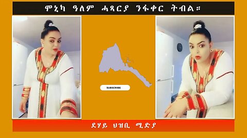 ሞኒካ ዓለም ሓጻርያ ንፋቀር ትብል። - ደሃይ ህዝቢ -