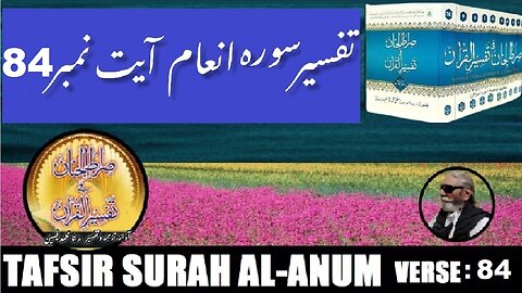 Tafsir Surah Al Anum Verses 84 تفسیر و فضائل سورہ اَلْاَ نْعَام آیات نمبر