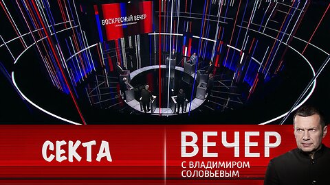 Вечер с Владимиром Соловьевым. Либерализм как секта