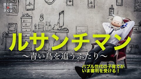 🐮🥩黙牛はかく語りき / ルサンチマン 〜青い鳥を追うふたり〜