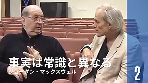 ジョーダン・マックスウェル ② / 事実は常識と異なる