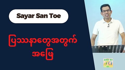 Saya San Toe - ပြဿနာတွေအတွက်အဖြေ