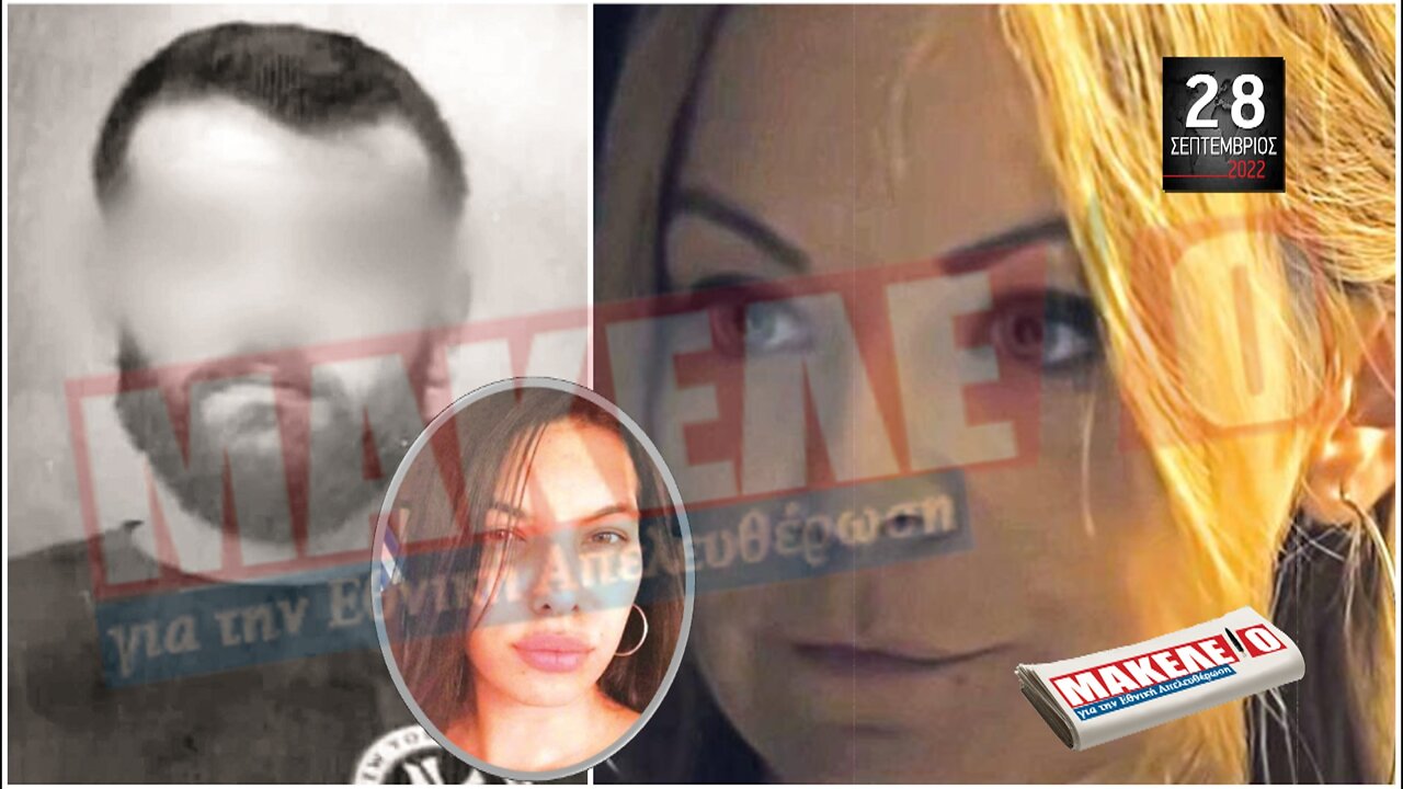 Τίζερ Εφημερίδας Μακελειό για την Εθνική Απελευθέρωση Τετάρτη 28 Σεπτεμβρίου 2022