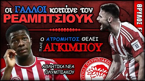 οι ΓΑΛΛΟΙ θέλουν τον Όλεγκ Ρέαμπτσιουκ & Ατρόμητος τον Αγκιμπού Καμαρά | Ολυμπιακός Μεταγραφές