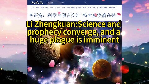 李正宽：科学与预言交汇 特大瘟疫箭在弦上 Li Zhengkuan:Science and prophecy converge, and a huge plague is imminent 2021.01.06