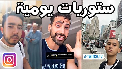 ستوريات يومية مغربية #2 ادم حمريطة في أمريكا / ستريم بلال فريحا و الدكتور الفارسي 😂