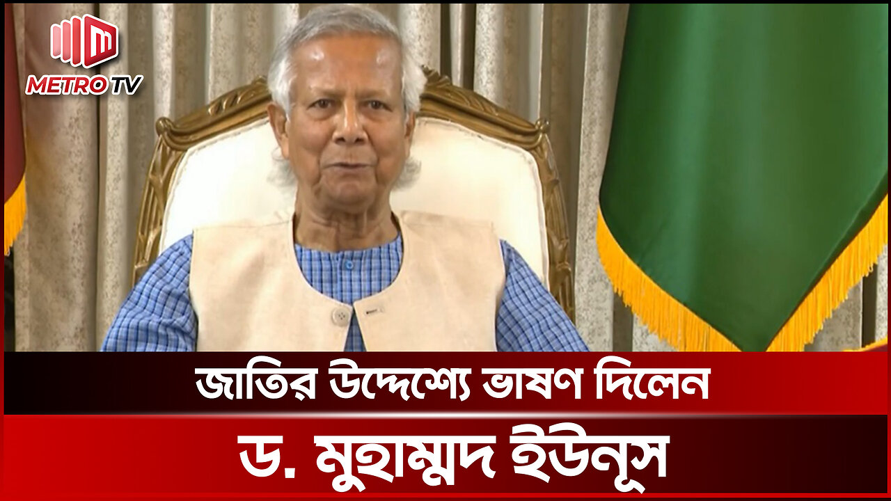 জাতির উদ্দেশে ভাষণে কি বলে গেলেন প্রধান উপদেষ্টা ড. ইউনূস | Interim Govt | The Metro TV