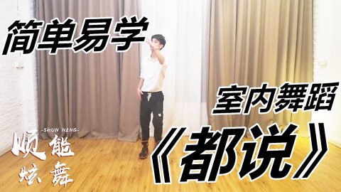 網紅情歌廣場舞《都說》恰恰風格，魅力無限！ 【順能炫舞團】