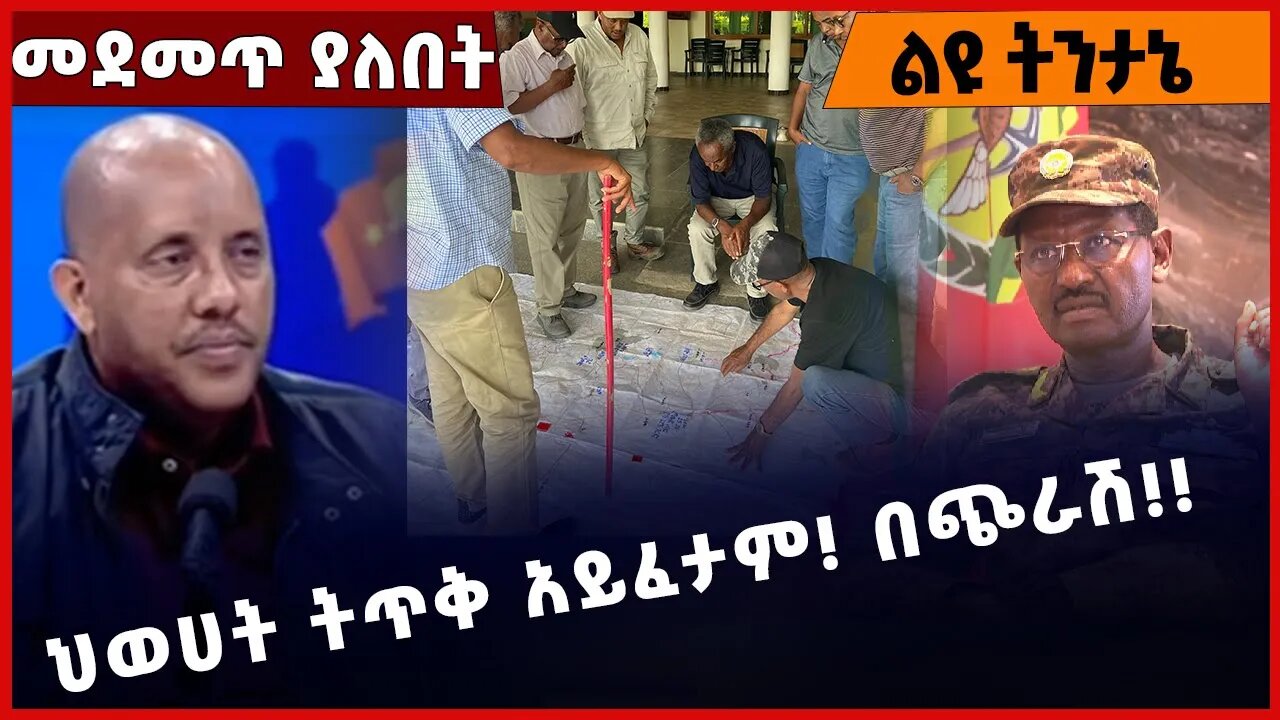 #Ethiopia ህወሀት ትጥቅ አይፈታም❗️ በጭራሽ❗️❗️❗️ TPLF| Prosperity Party |Abiy Ahmed | Field Marshal Jan-13-2023