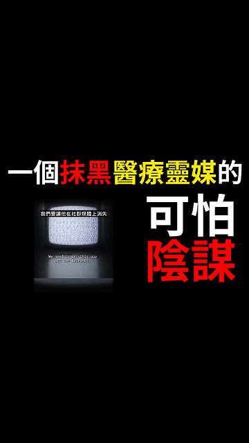 揭露抹黑醫療靈媒的陰謀 Plot To Take Down Medical Medium