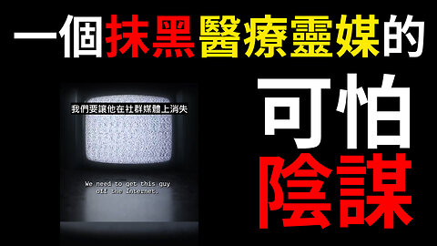 揭露抹黑醫療靈媒的陰謀 Plot To Take Down Medical Medium
