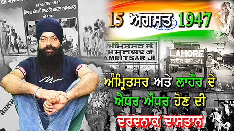 ਅੰਮ੍ਰਿਤਸਰ ਅਤੇ ਲਾਹੌਰ ਦੇ ਐਧਰ ਤੇ ਔਧਰ ਹੋ ਜਾਣ ਦੀ ਦਰਦਨਾਕ ਦਾਸਤਾਨ-#independenceday #bhupindersinghsajjan