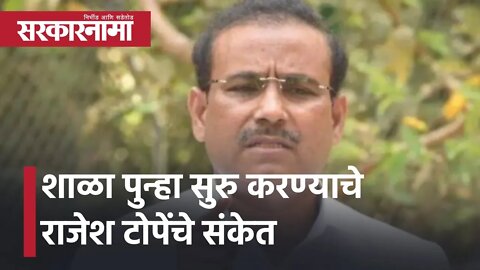 Rajesh Tope | शाळा पुन्हा सुरु करण्याचे टोपेंचे संकेत | School | Maharashtra | Sarkarnama