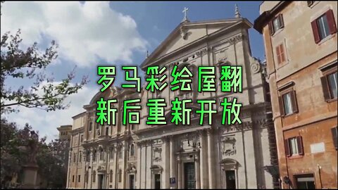 解析：罗马彩绘屋翻新后重新开放