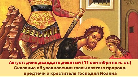 ЖИТИЯ СВЯТЫХ: 29 августа (11 сентября по н. ст.) Сказание об усекновении главы святого Иоанна