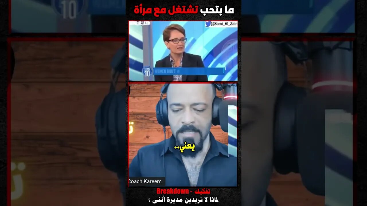 ما بتحب تشتغل مع مرأة