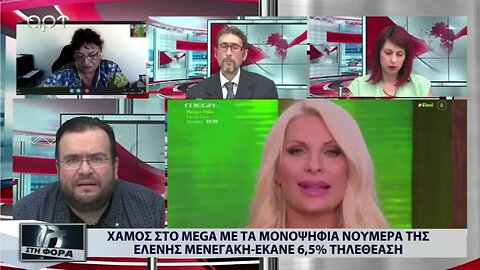 Χαμός στο MEGA με τα μονοψήφια νούμερα της Ελένης Μενεγάκη, έκανε 6,5% τηλεθέαση (ΑΡΤ, 3/10/2022)