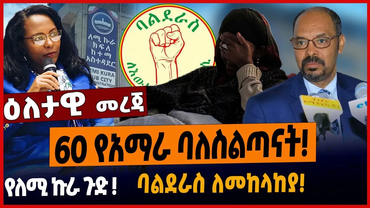 60 የአማራ ባለስልጣናት❗️የለሚ ኩራ ጉድ ❗️ባልደራስ ለመከላከያ❗️