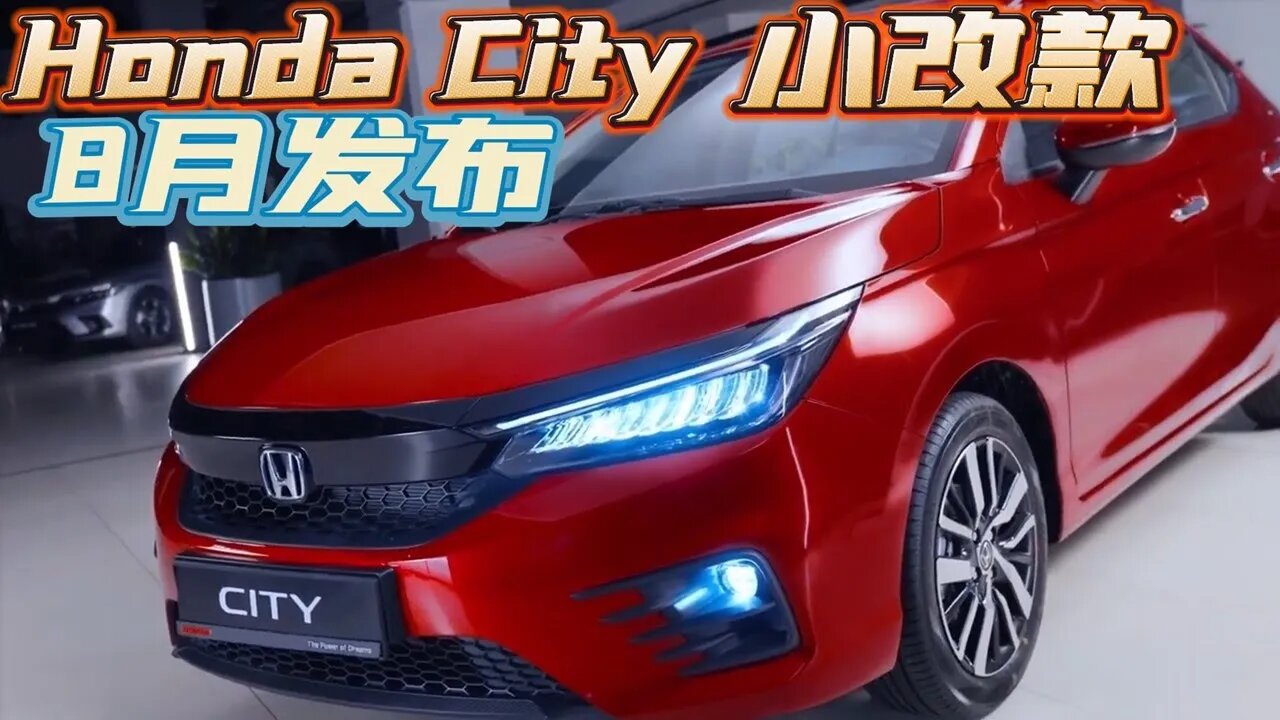 新款 2023 Honda City 价格小涨 外形更帅 配备更丰富！