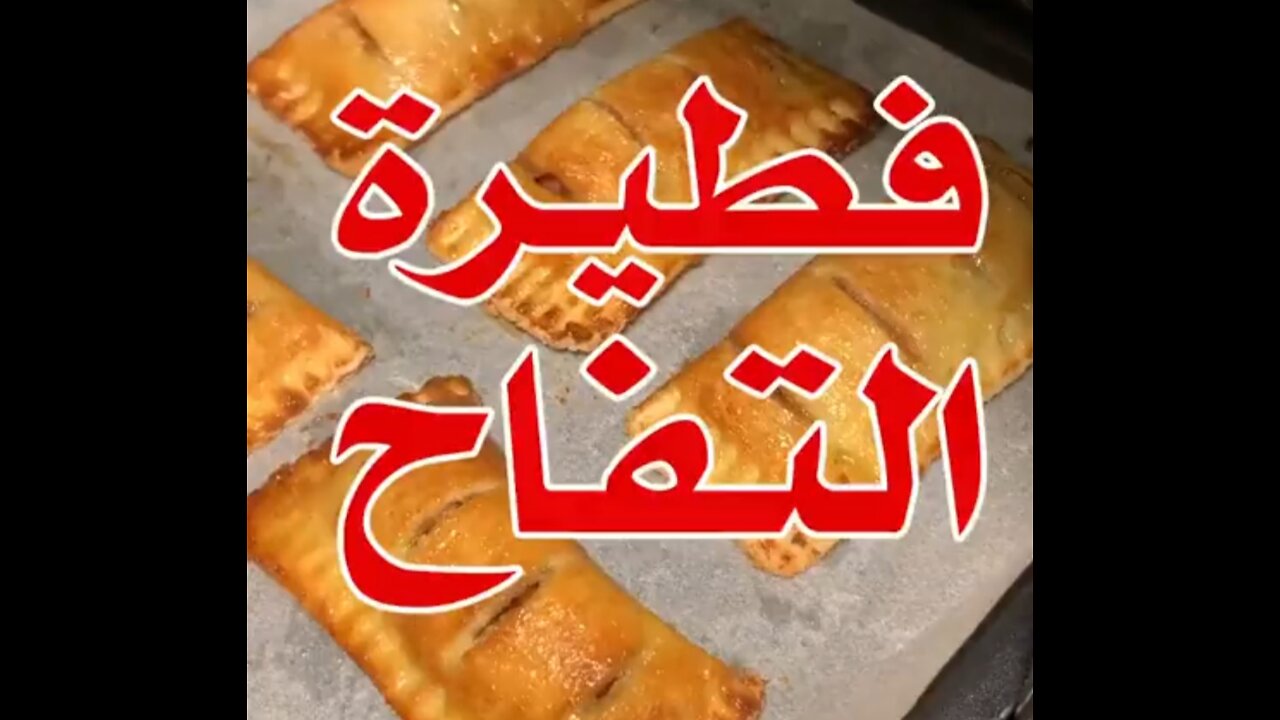 ‏فطيرة التفاح✨🍞🍎 بدون عجينة ولا تعب بأسهل وألذ طريقة 😍👌🏻‎