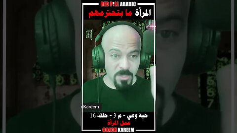 المرأة ما بتحترمهم