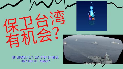 042 保卫台湾可行？