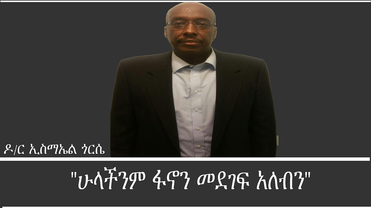 Mengizem media Yeeletu Guday Reeyot Alemu with Dr.Ismail Gorse Nov 13,23