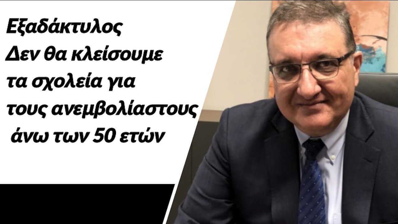 Αθ. Εξαδάκτυλος Δεν θα κλείσουμε τα σχολεία για τους ανεμβολίαστους άνω των 50 ετών