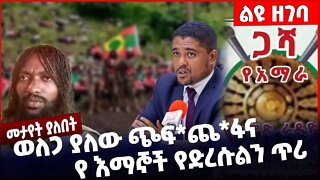 #Ethiopia ወለጋ ያለው ጭፍ*ጨ*ፋና የ እማኞች የድረሱልን ጥሪ ❗️❗️❗️ Welega |OLF |OPDO Oneg Shene| Shimels Nov-14-22