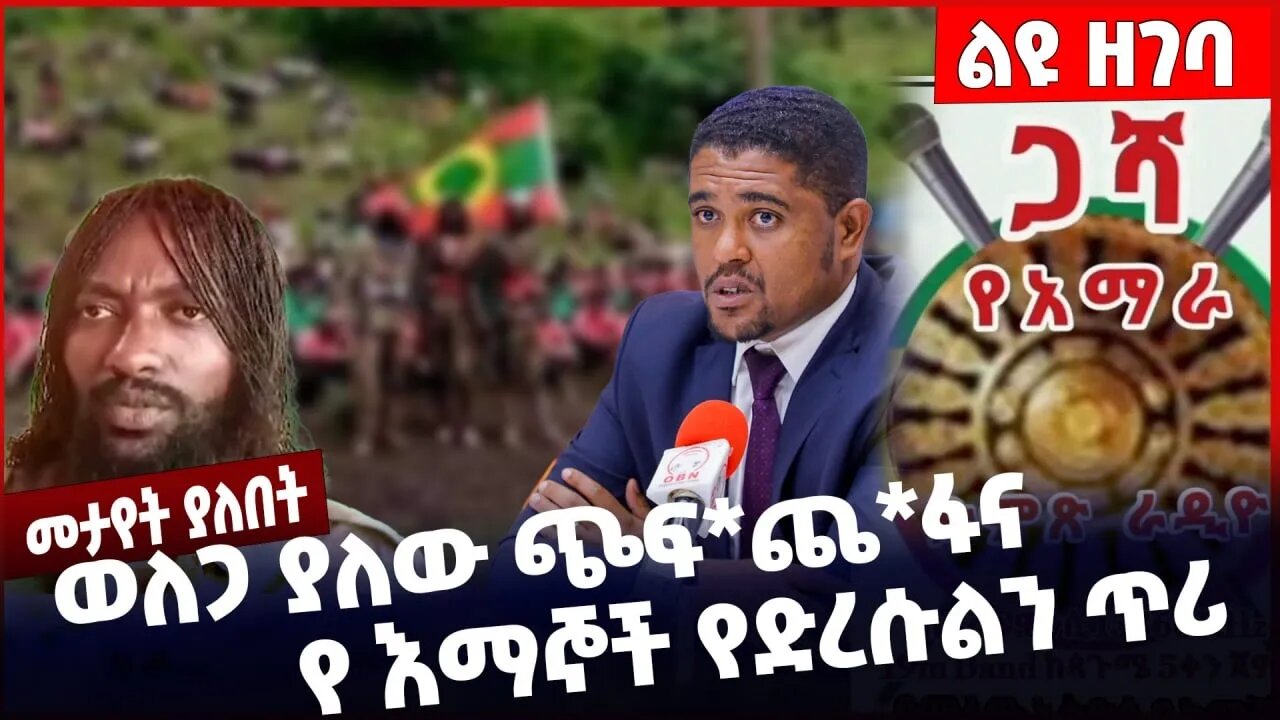 #Ethiopia ወለጋ ያለው ጭፍ*ጨ*ፋና የ እማኞች የድረሱልን ጥሪ ❗️❗️❗️ Welega |OLF |OPDO Oneg Shene| Shimels Nov-14-22