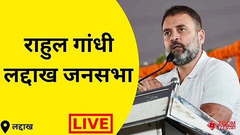 LIVE : Rahul Gandhi Public Meeting Ladakh | Kargil | Ladakh | Rahul Gandhi | राहुल गांधी