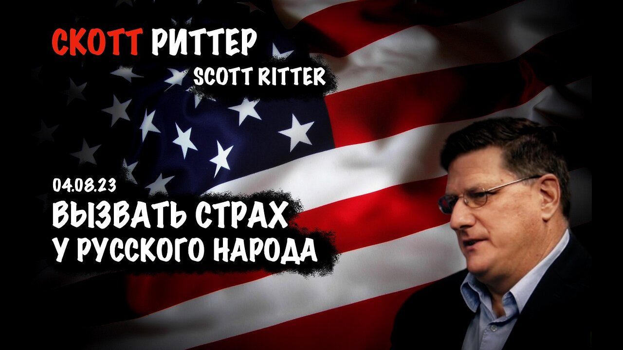 Вызвать страх у русского народа | Скотт Риттер | Scott Ritter