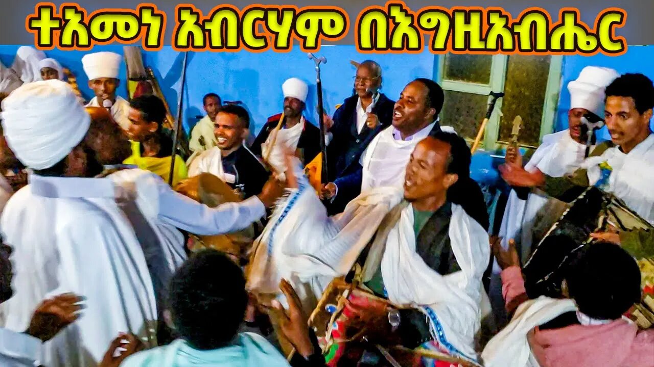 ተአመነ አብርሃም በእግዚአብሔር / የሐምሌ ቅድስት ሥላሴ ወረብ / Hamle Selassie