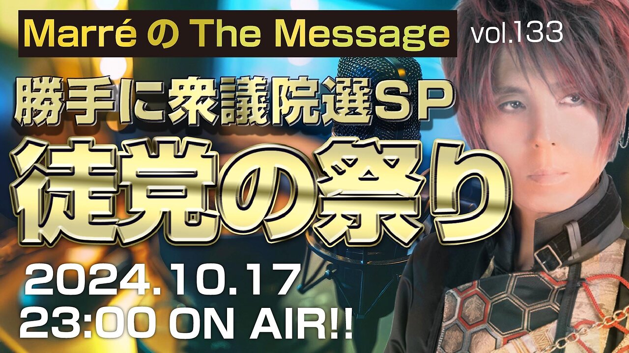 「勝手に衆議院選SP 徒党の祭り」 Marre(マレ)のThe Message vol.133 2024.10.17(thu) 23:00〜ON AIR❗